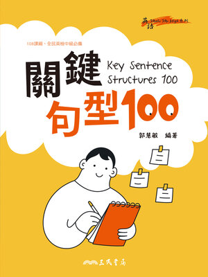 cover image of 關鍵句型100 (Key Sentence Structures 100)